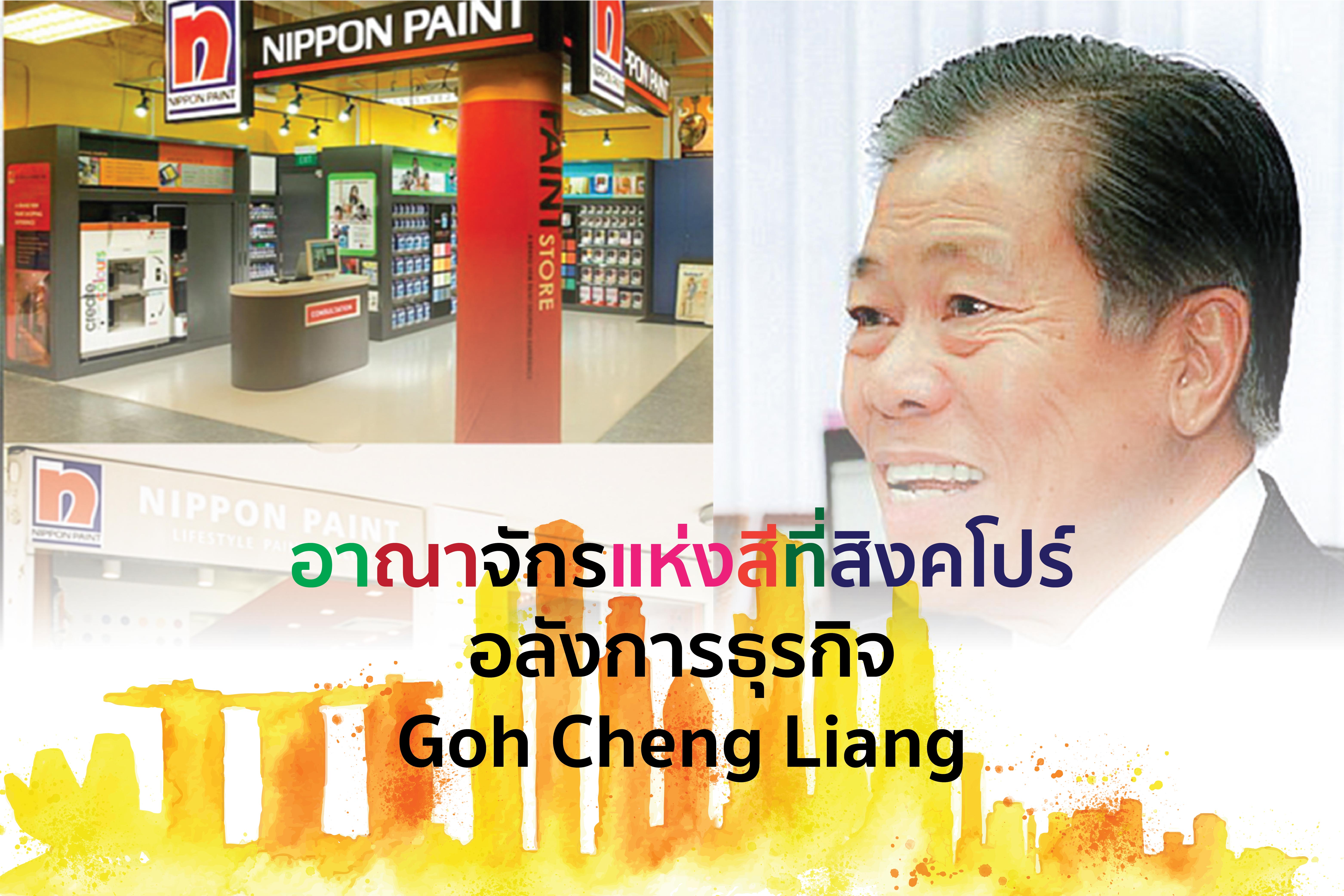 อาณาจักรแห่งสีที่สิงคโปร์ อลังการ ธุรกิจ Goh Cheng Liang