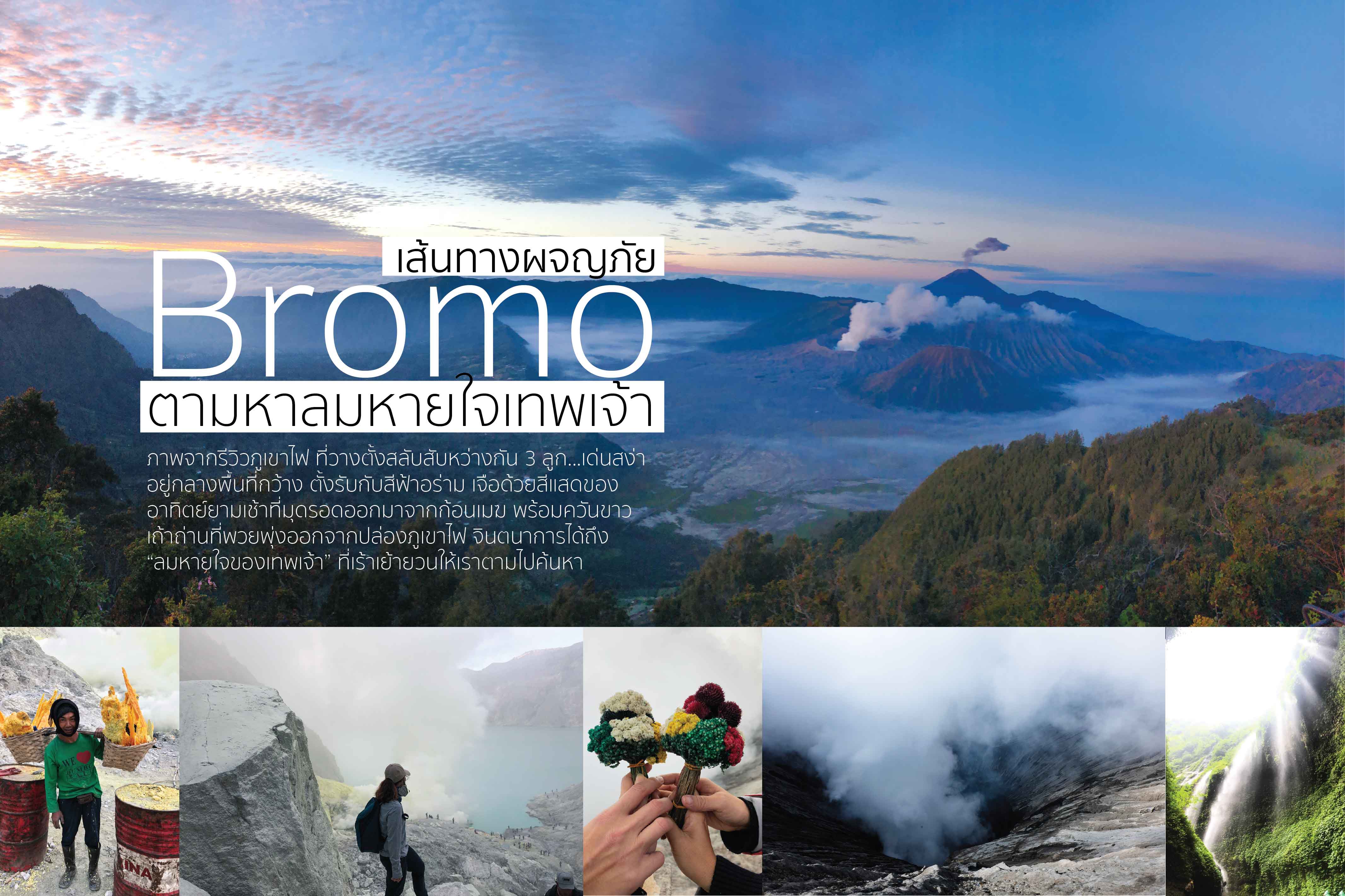 @ Ijen – Bromo เส้นทางผจญภัย…ตามหาลมหายใจเทพเจ้า