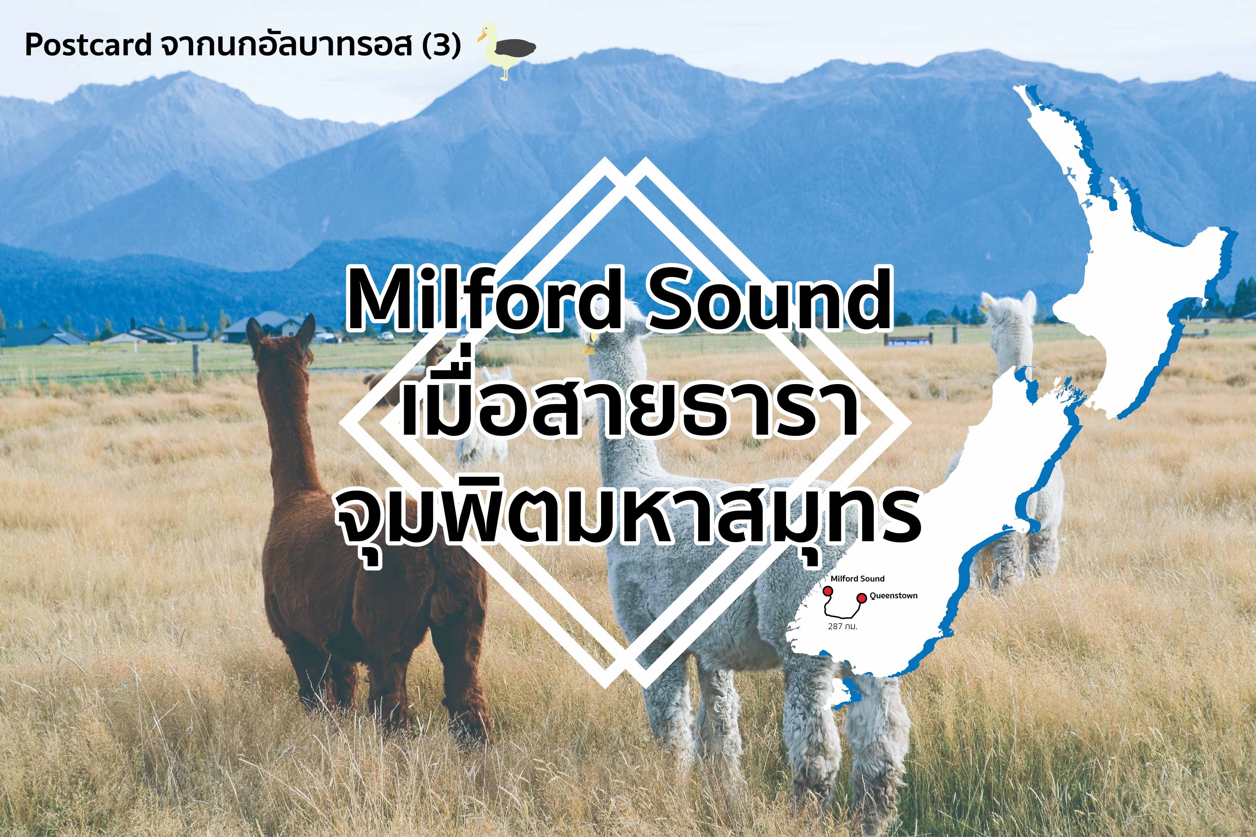 โปสการ์ดจากนกอัลบาทรอส (3) Milford Sound เมื่อสายธาราจุมพิตมหาสมุทร