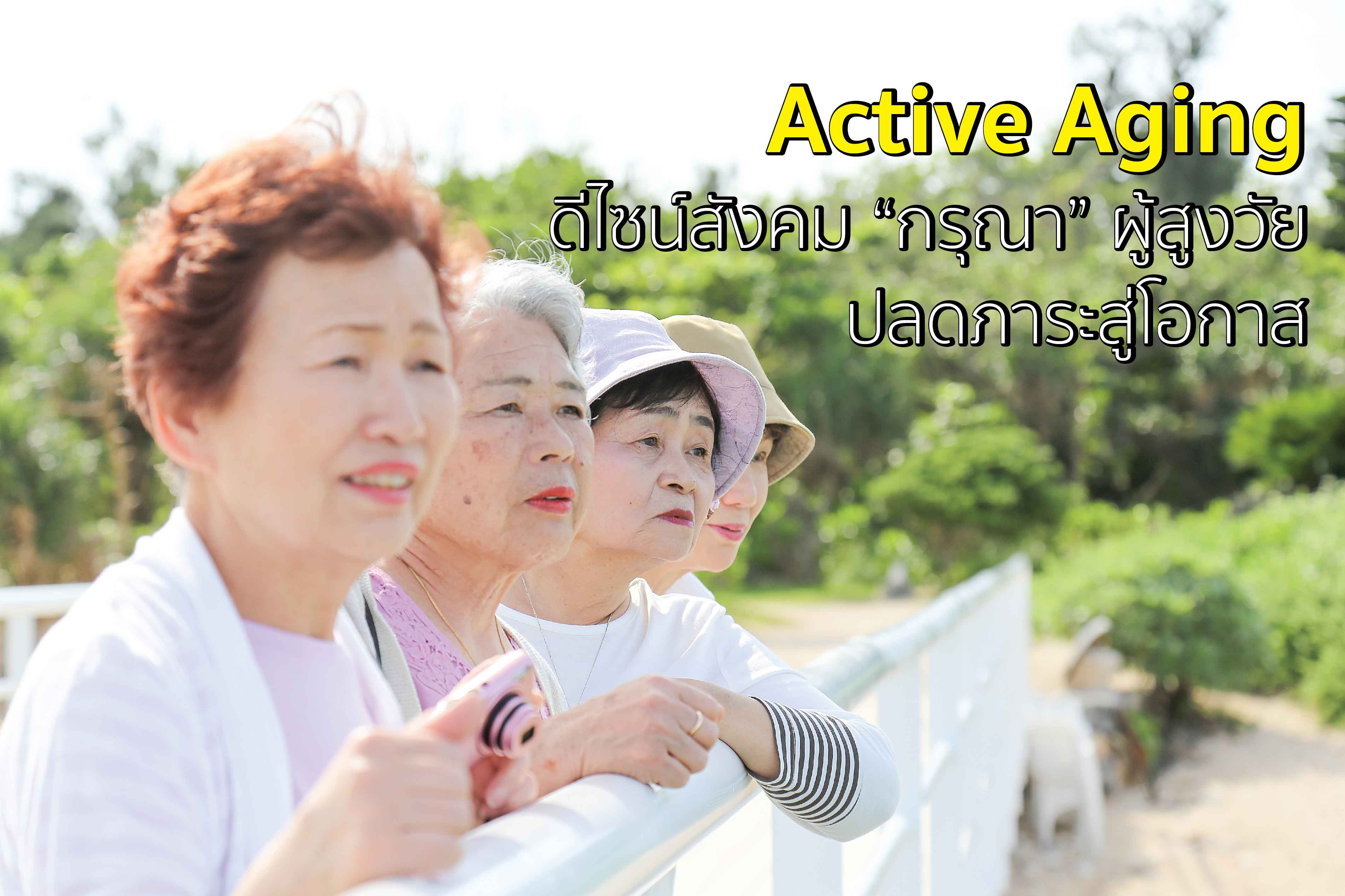 Active Aging ดีไซน์สังคม ”กรุณา” ผู้สูงวัย  ปลดภาระสู่โอกาส