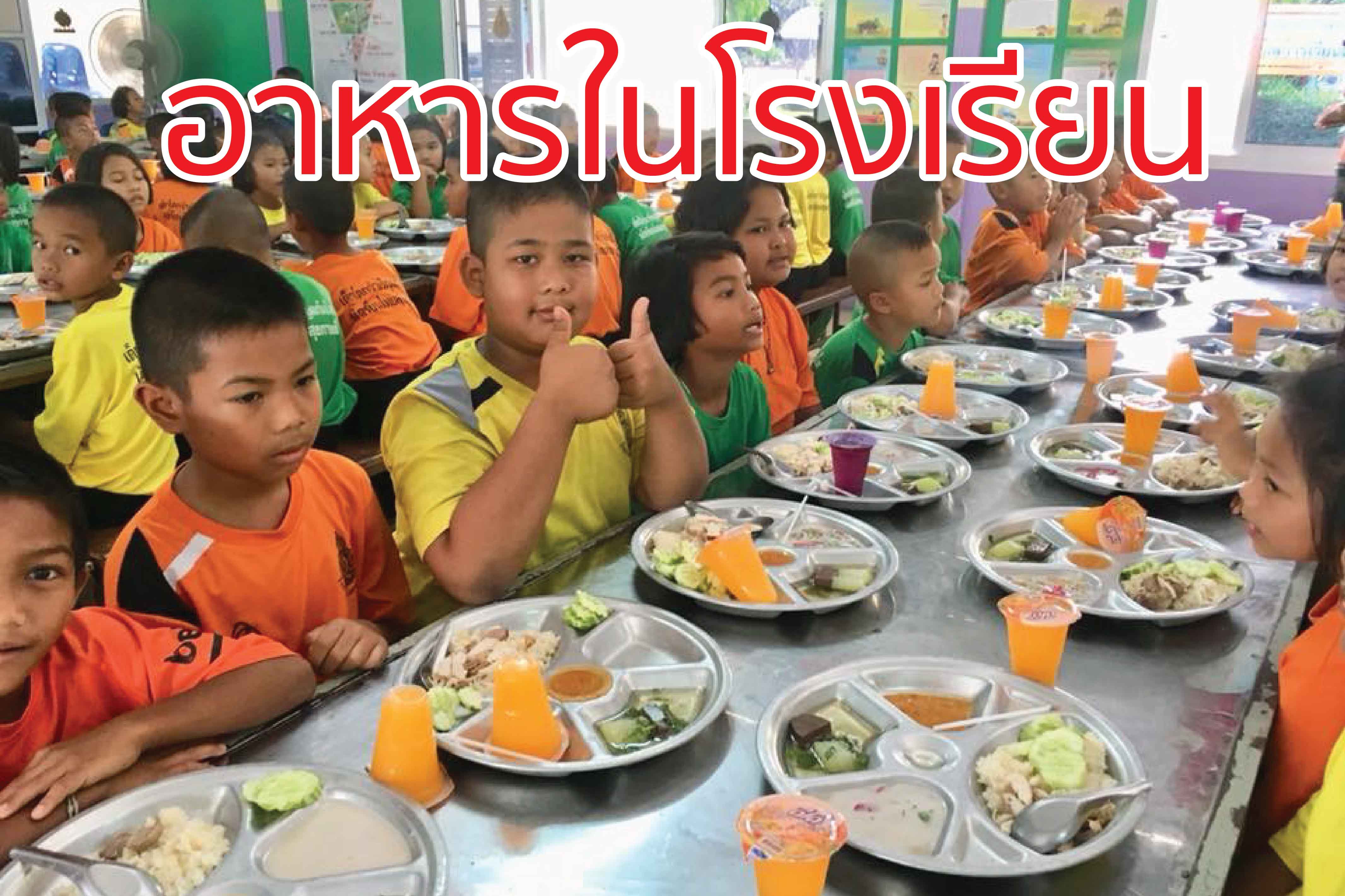 ไม่ใช่แค่ ”อาหารถาด” ในโรงเรียน แต่คือภารกิจสร้างชาติ