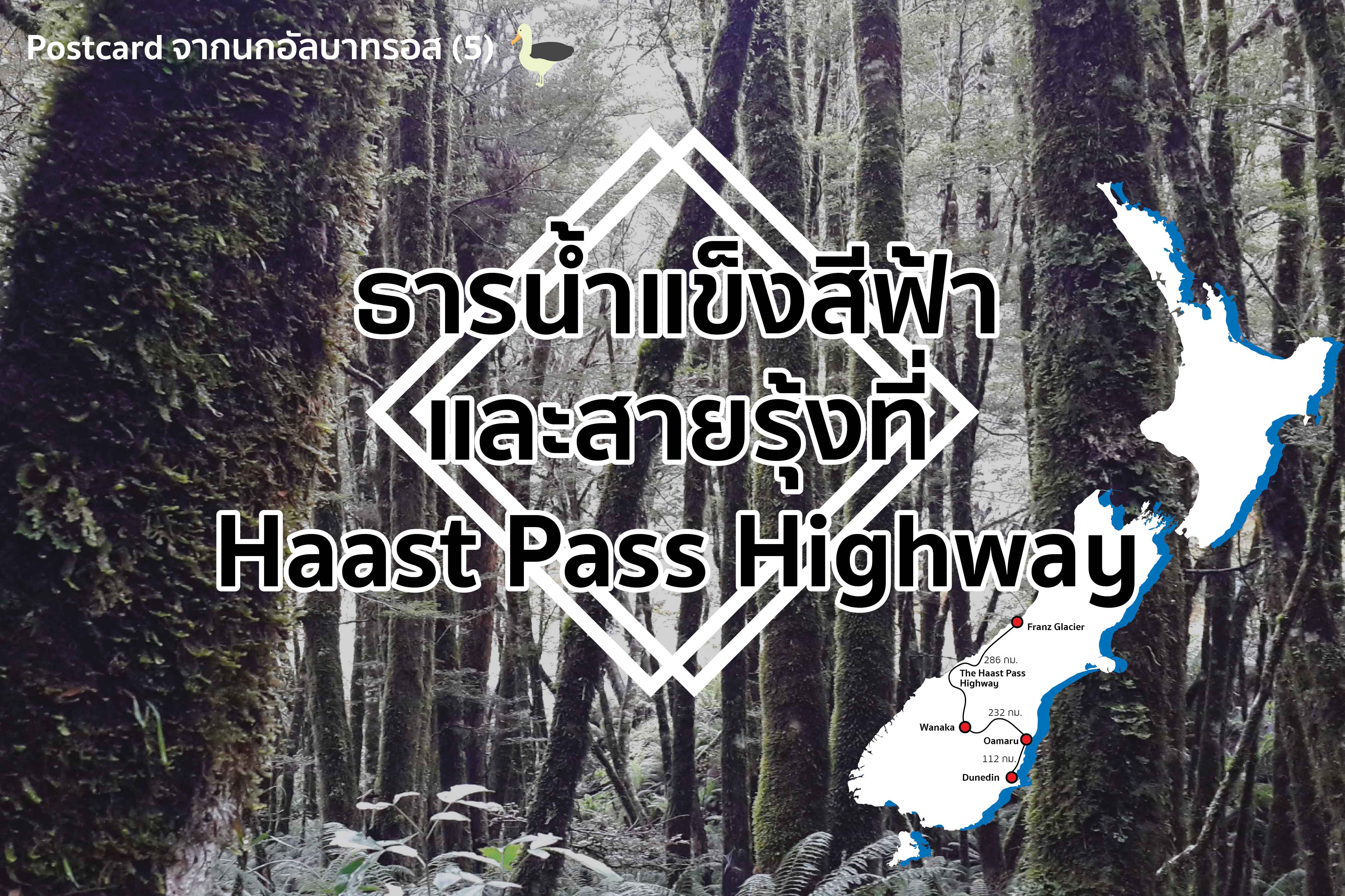 โปสการ์ดจากนกอัลบาทรอส (5) ธารน้ำแข็งสีฟ้าและสายรุ้งที่ Haast Pass Highway