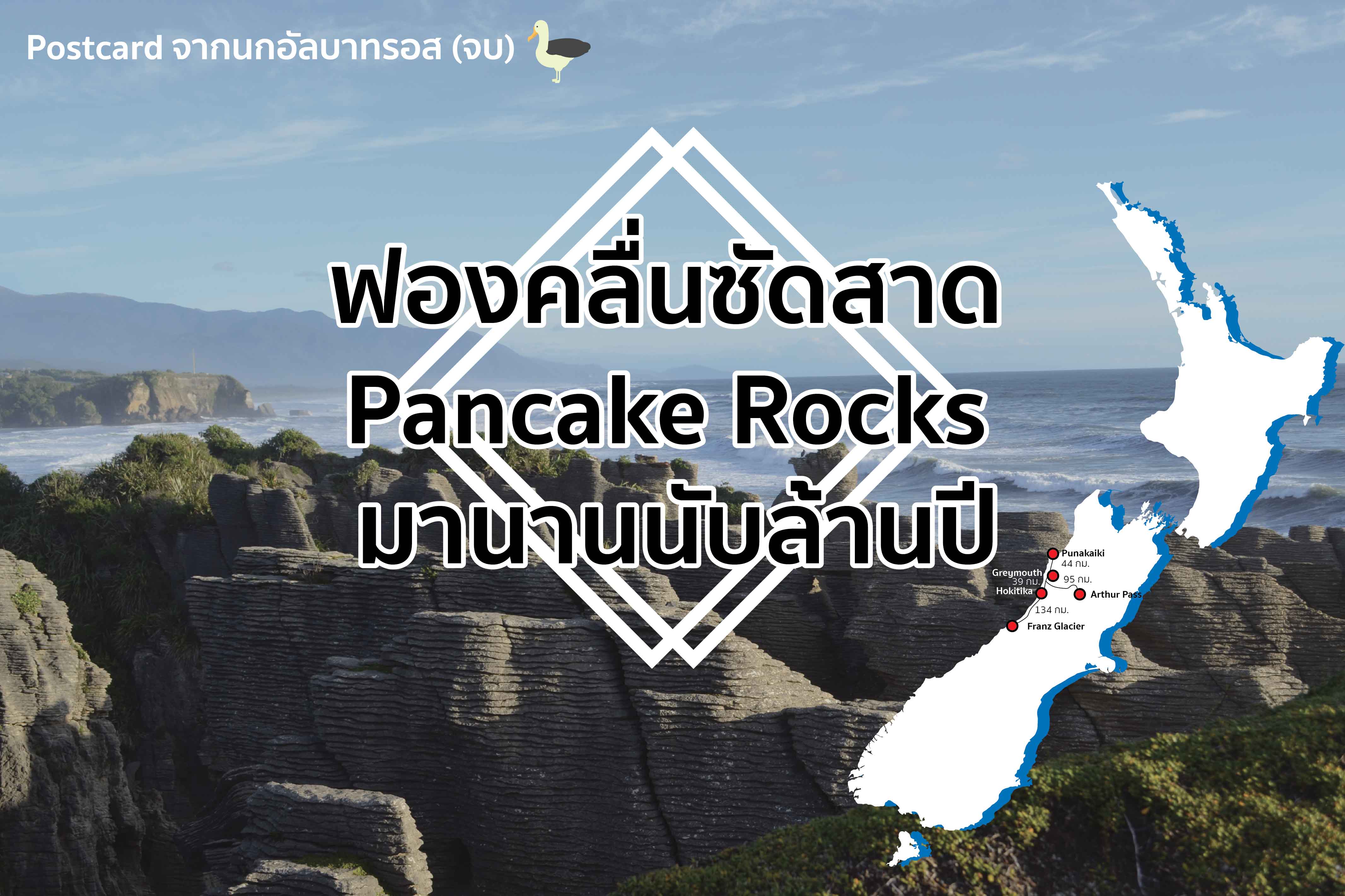 โปสการ์ดจากนกอัลบาทรอส (จบ) ฟองคลื่นซัดสาด Pancake Rocks มานานนับล้านปี