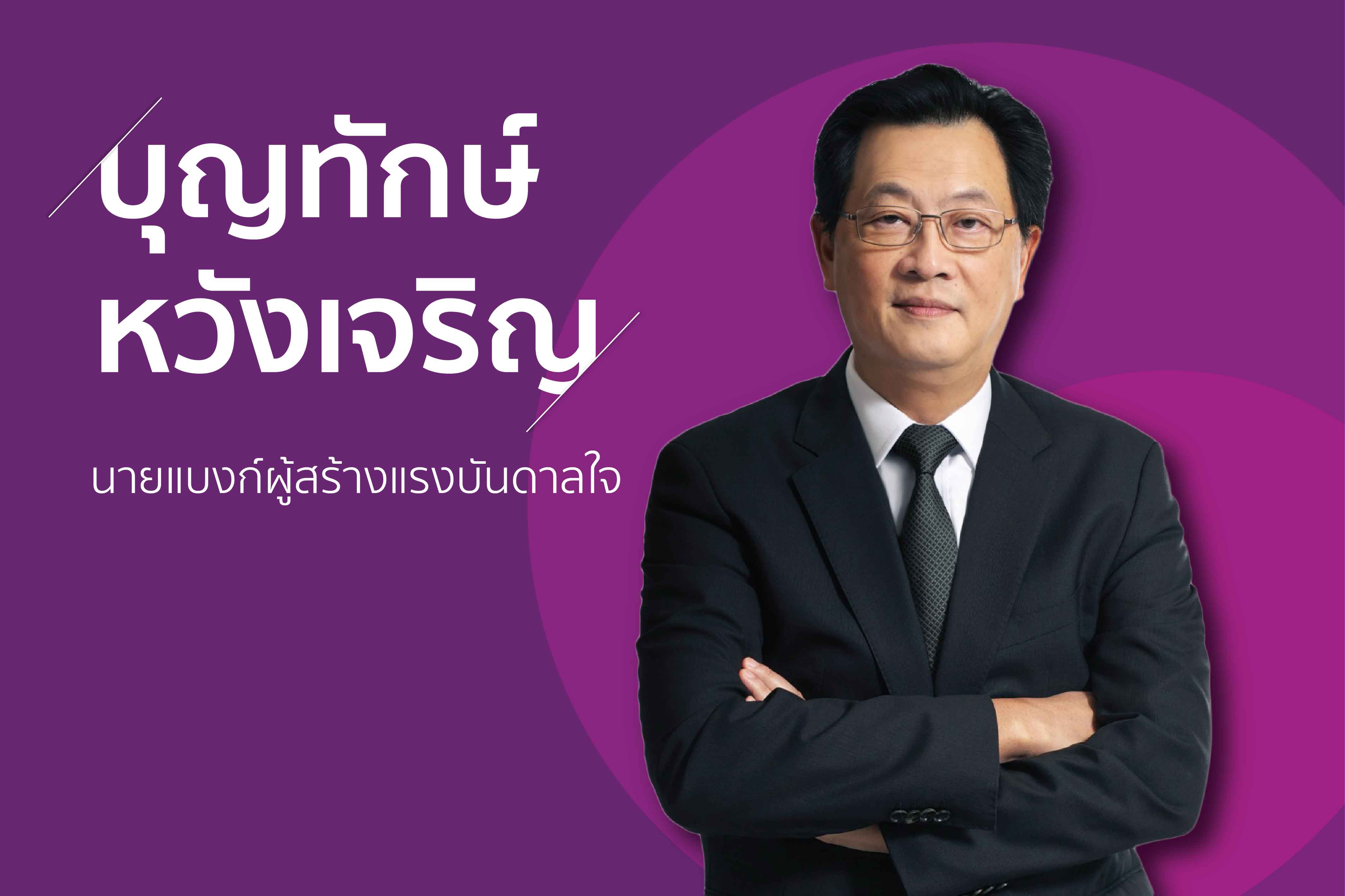 สปอร์ตไลท์  ‘บุญทักษ์ หวังเจริญ’ นายแบงก์ผู้สร้างแรงบันดาลใจ