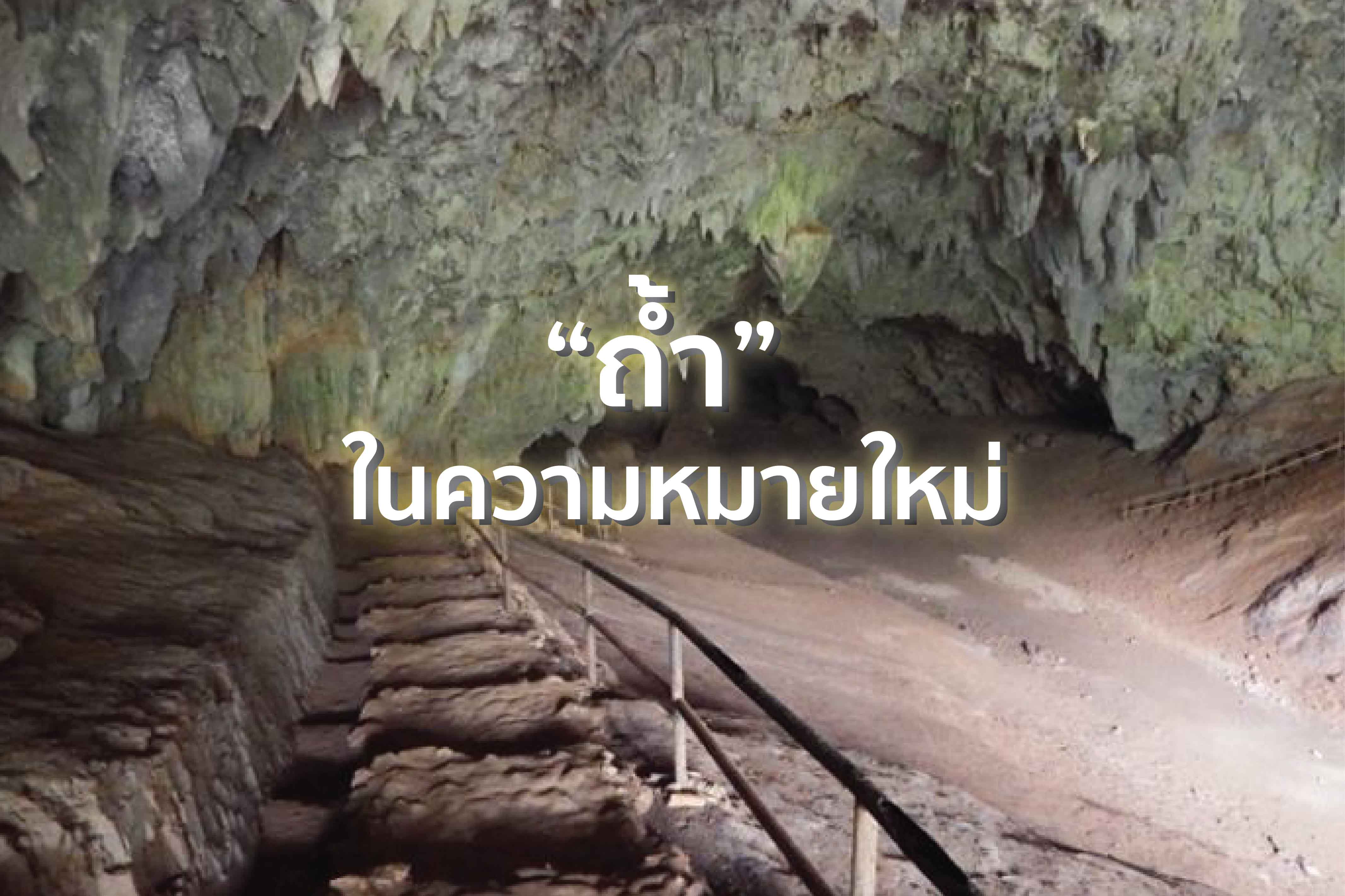 “ถ้ำ” ในความหมายใหม่