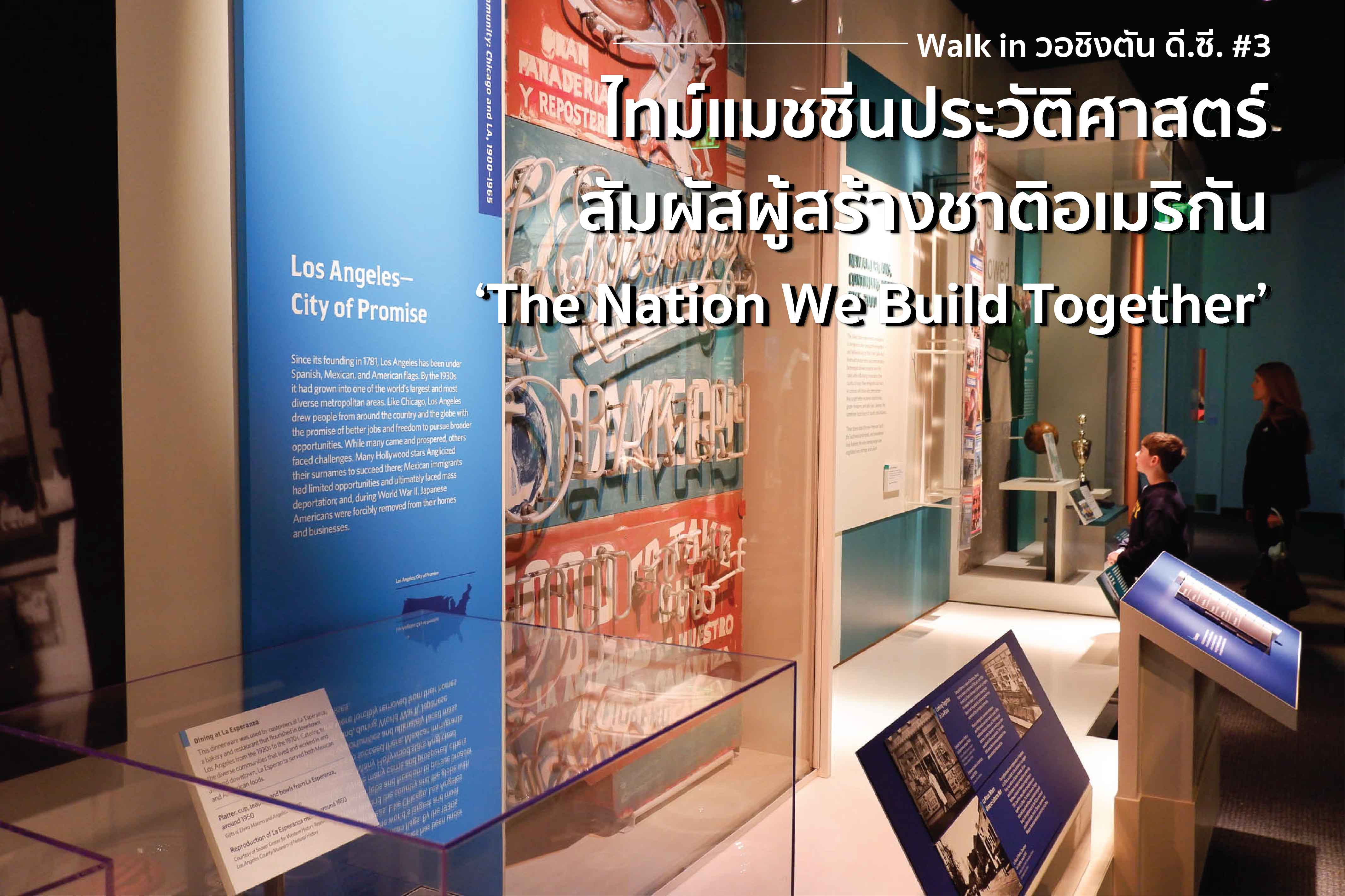 Walk in Washington D.C. # 3 ไทม์แมชชีนประวัติศาสตร์ สัมผัสผู้สร้างชาติอเมริกัน ‘The Nation We Build Together’