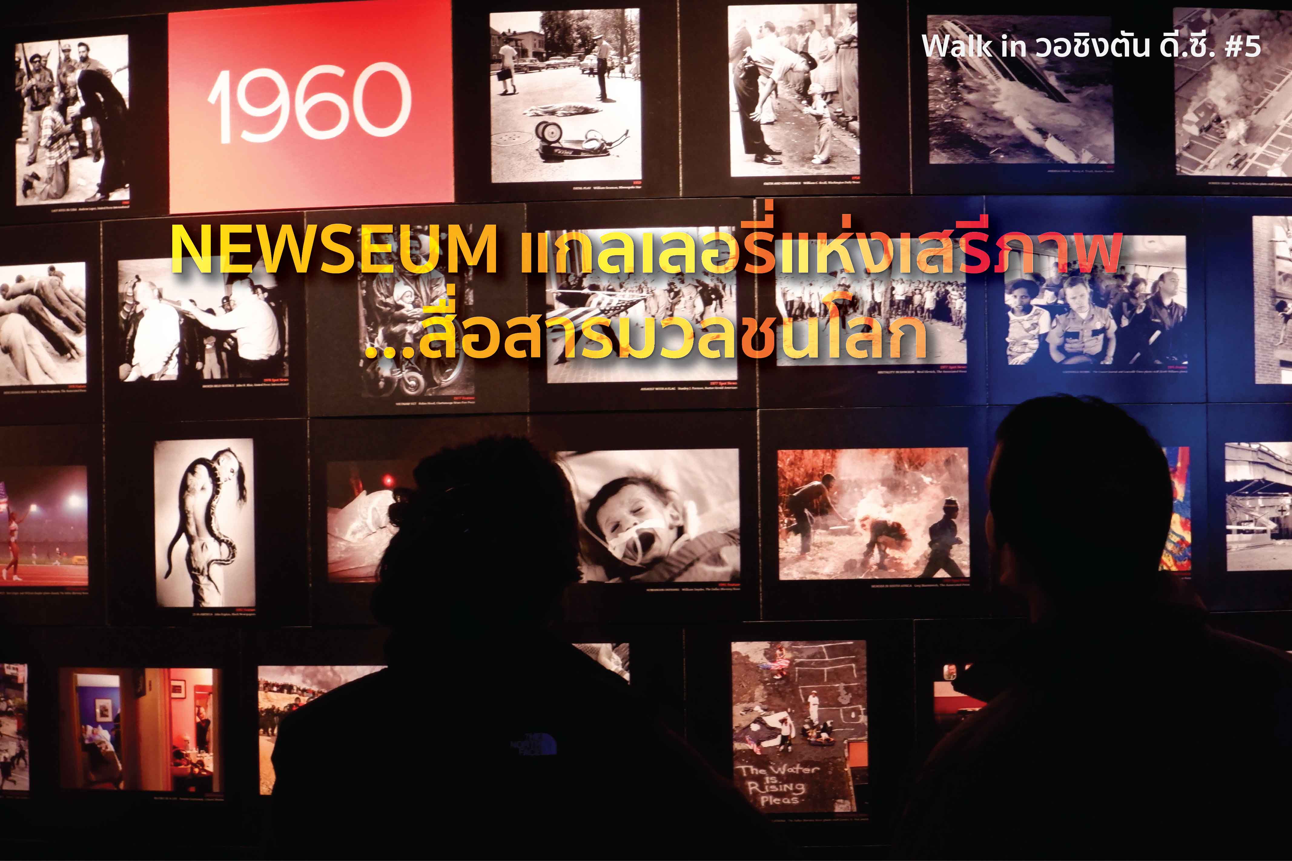 Walk in Washington D.C.#5 NEWSEUM แกลเลอรี่แห่งเสรีภาพ…สื่อสารมวลชนโลก