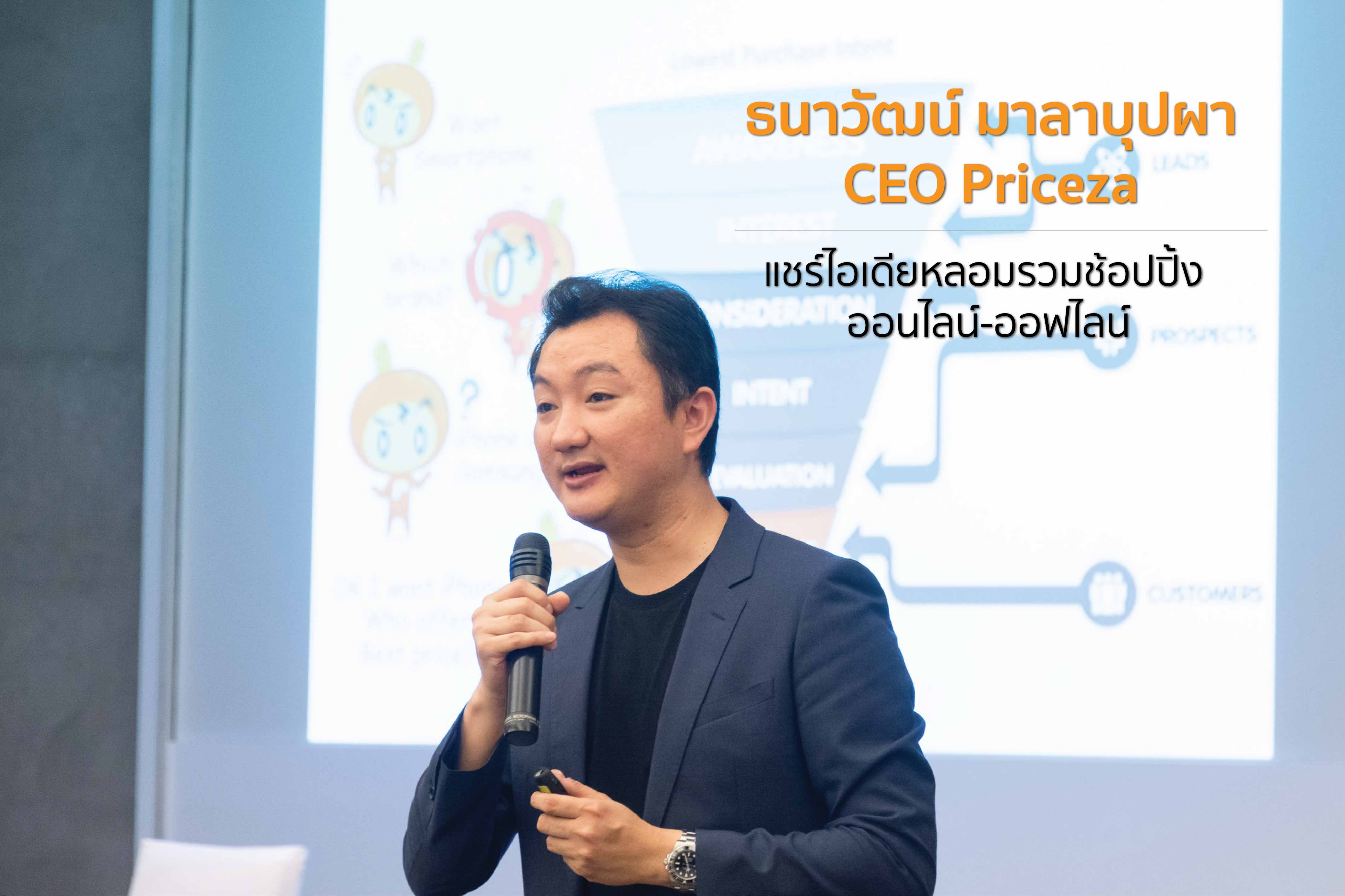 ‘ธนาวัฒน์ มาลาบุปผา’ CEO Priceza แชร์ไอเดียหลอมรวมช้อปปิ้ง ออนไลน์-ออฟไลน์