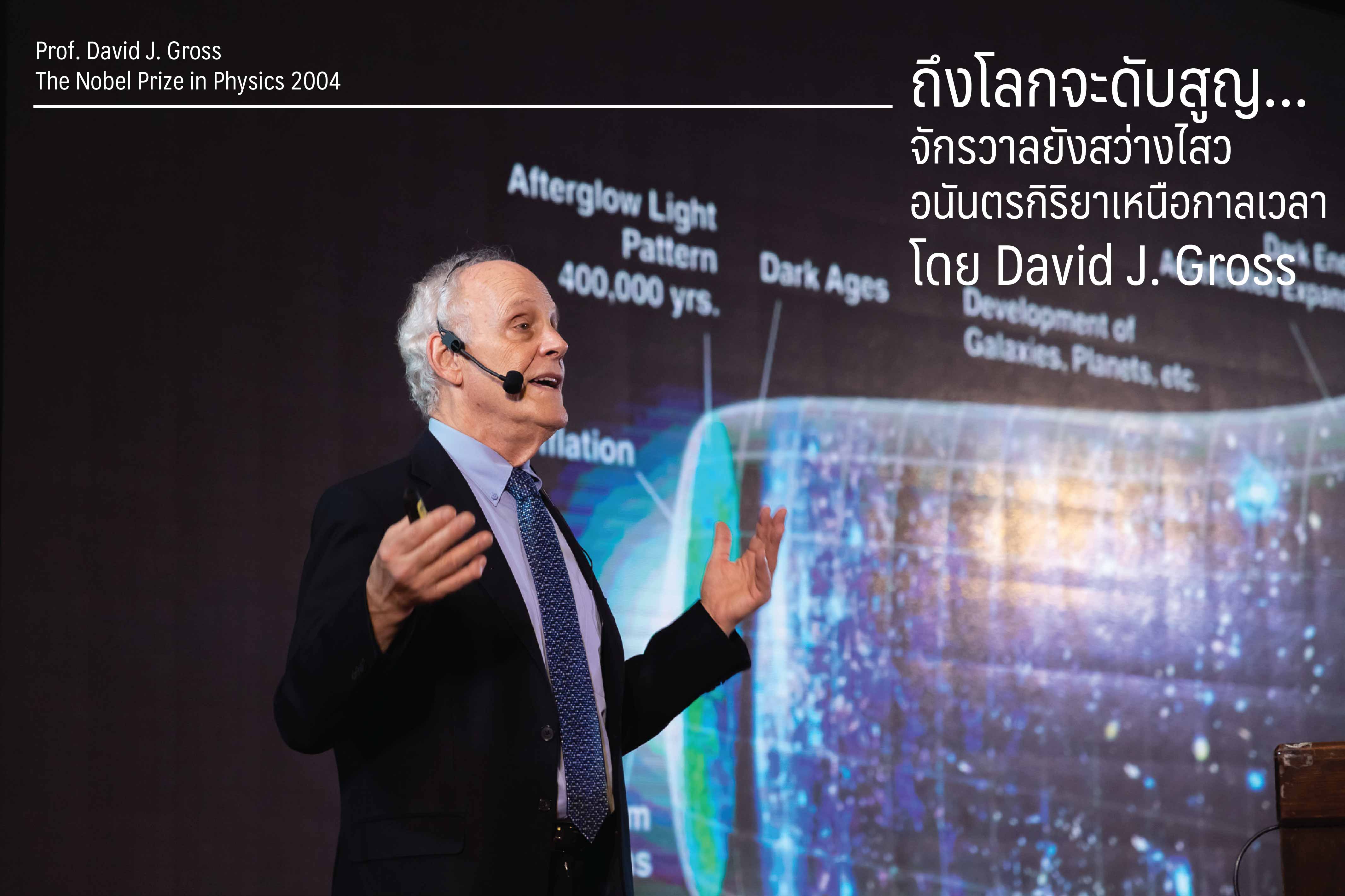 ถึงโลกจะดับสูญ…จักรวาลยังสว่างไสว อนันตรกิริยาเหนือกาลเวลาโดย David J. Gross