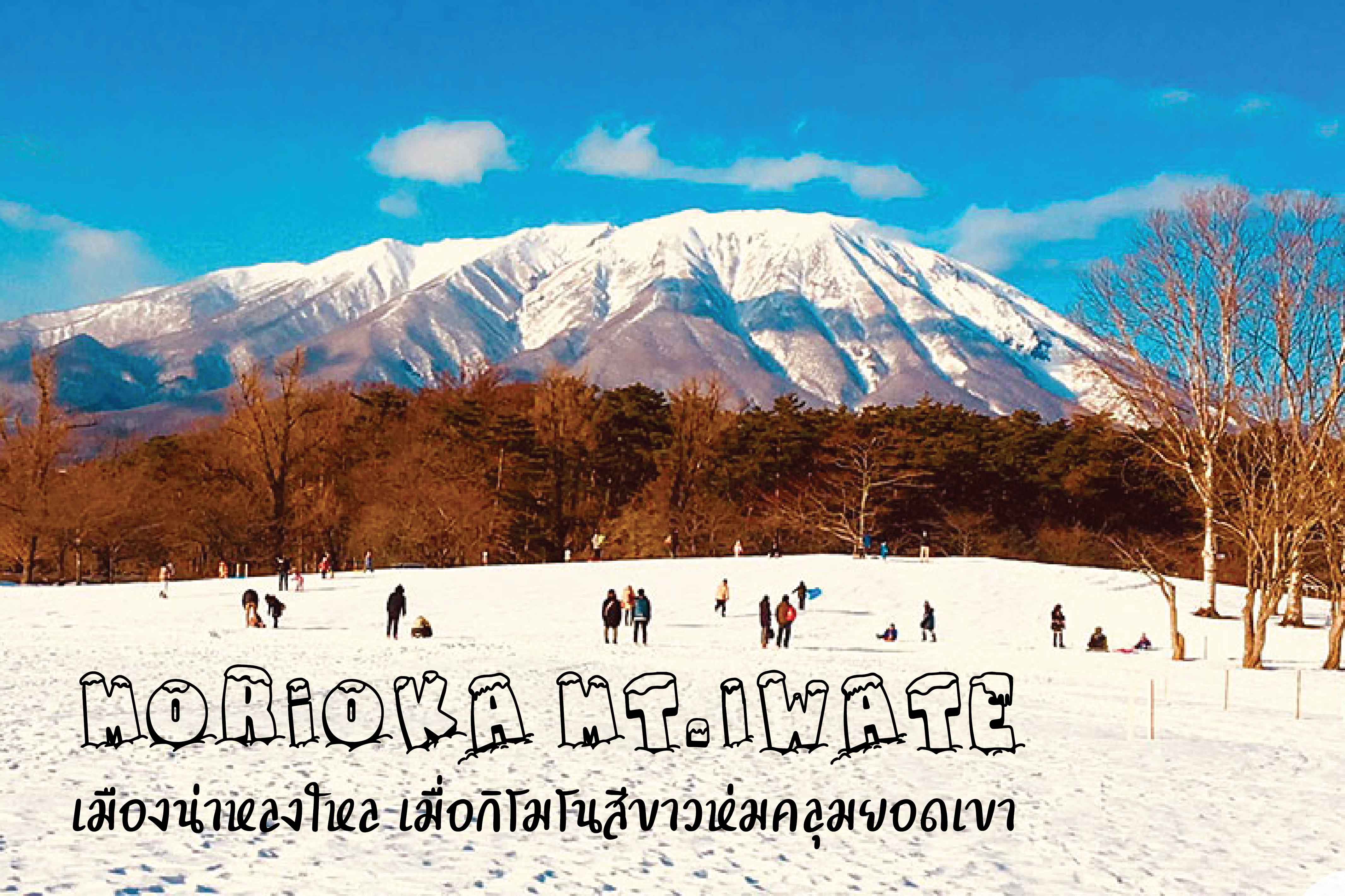 Morioka เมืองน่าหลงใหล เมื่อกิโมโนสีขาวห่มคลุมยอดเขา Mt.Iwate