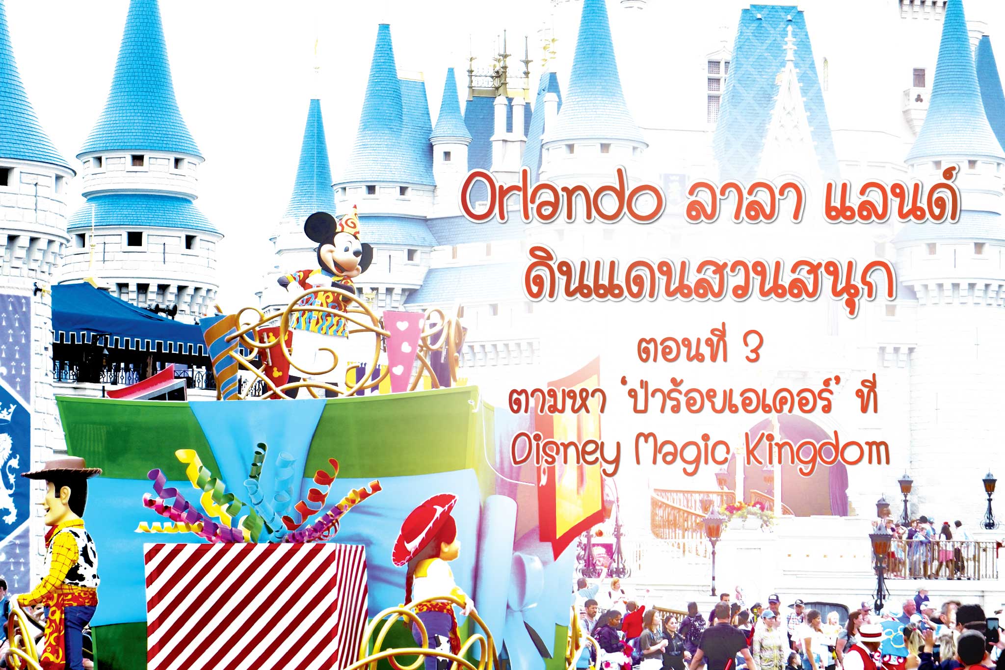 Orlando ลาลา แลนด์ ดินแดนสวนสนุก # 3 ตามหา ‘ป่าร้อยเอเคอร์’ ที่ Disney Magic Kingdom