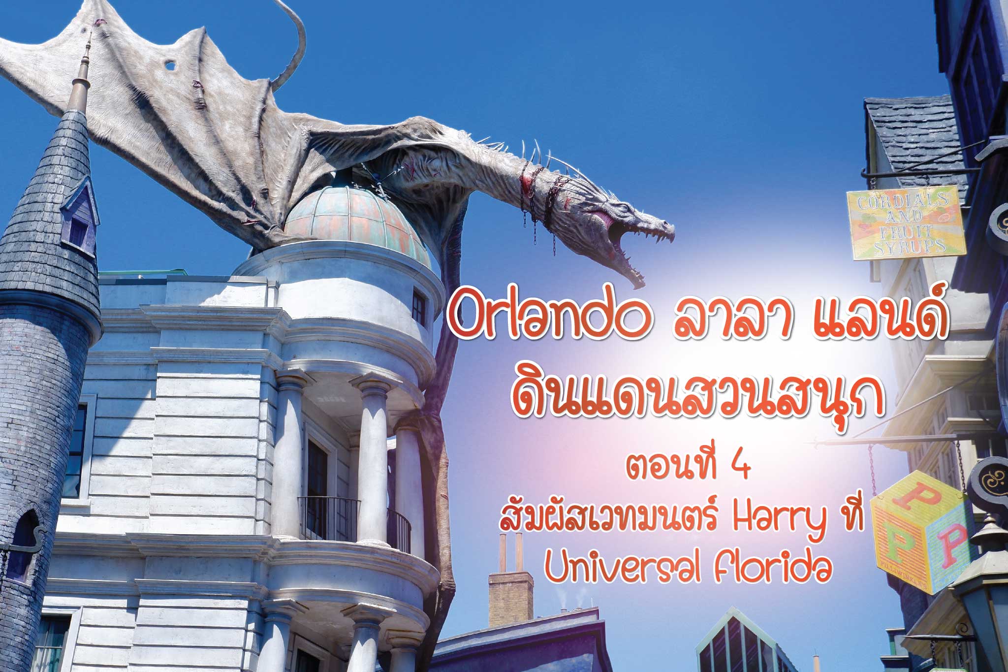 Orlando ลาลา แลนด์ ดินแดนสวนสนุก # 4 สัมผัสเวทมนตร์ Harry ที่ Universal Florida