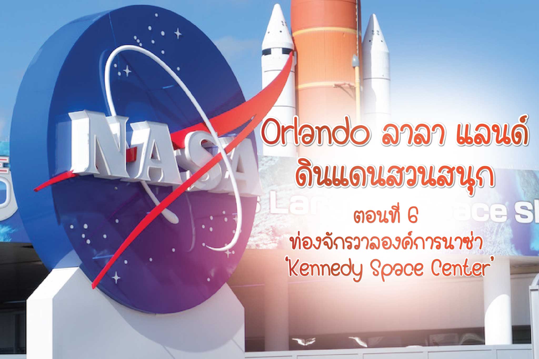 Orlando ลาลา แลนด์ ดินแดนสวนสนุก # 6 ท่องจักรวาลองค์การนาซ่า ‘Kennedy Space Center’