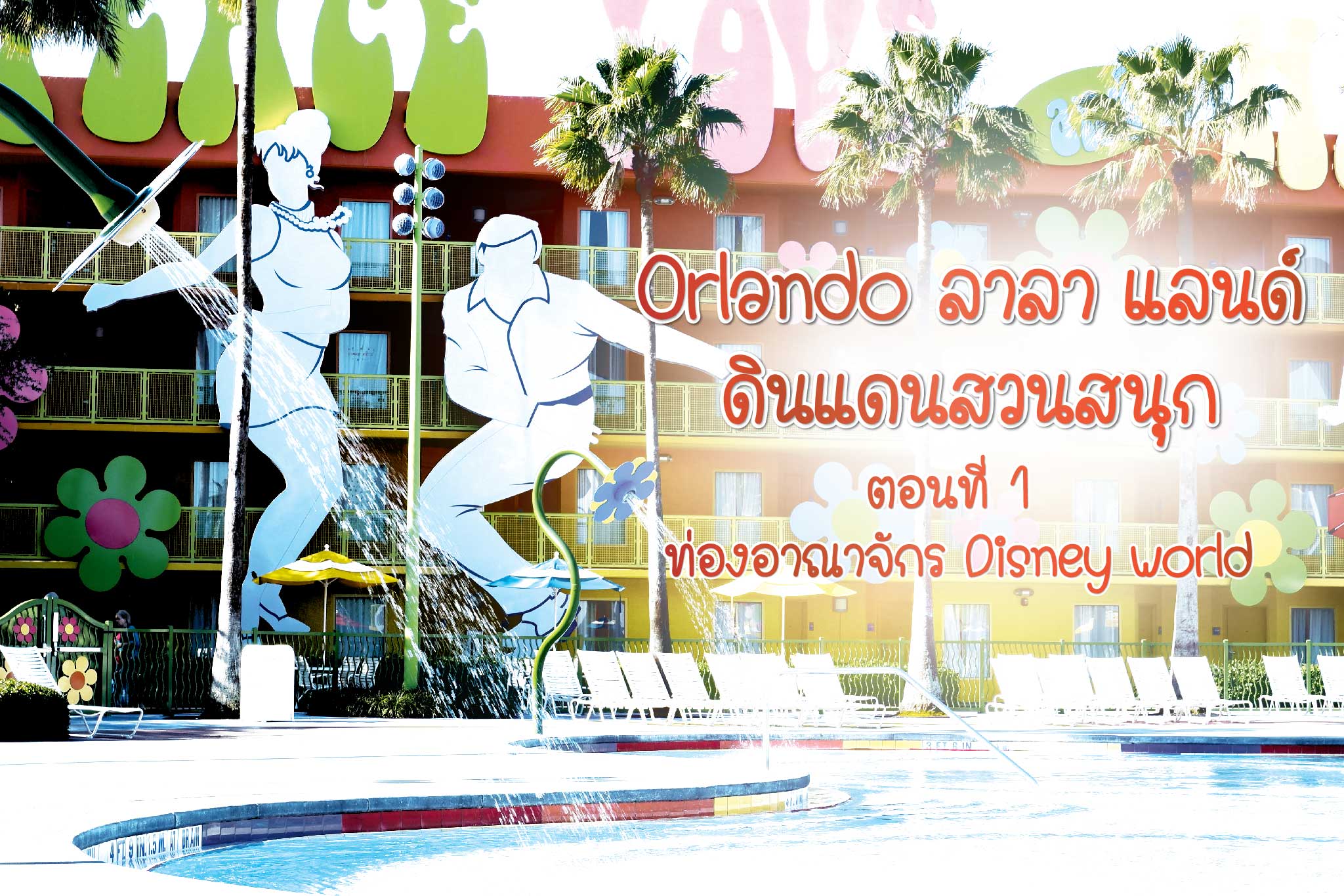 Orlando ลาลา แลนด์ ดินแดนสวนสนุก # 1 ท่องอาณาจักร Disney world