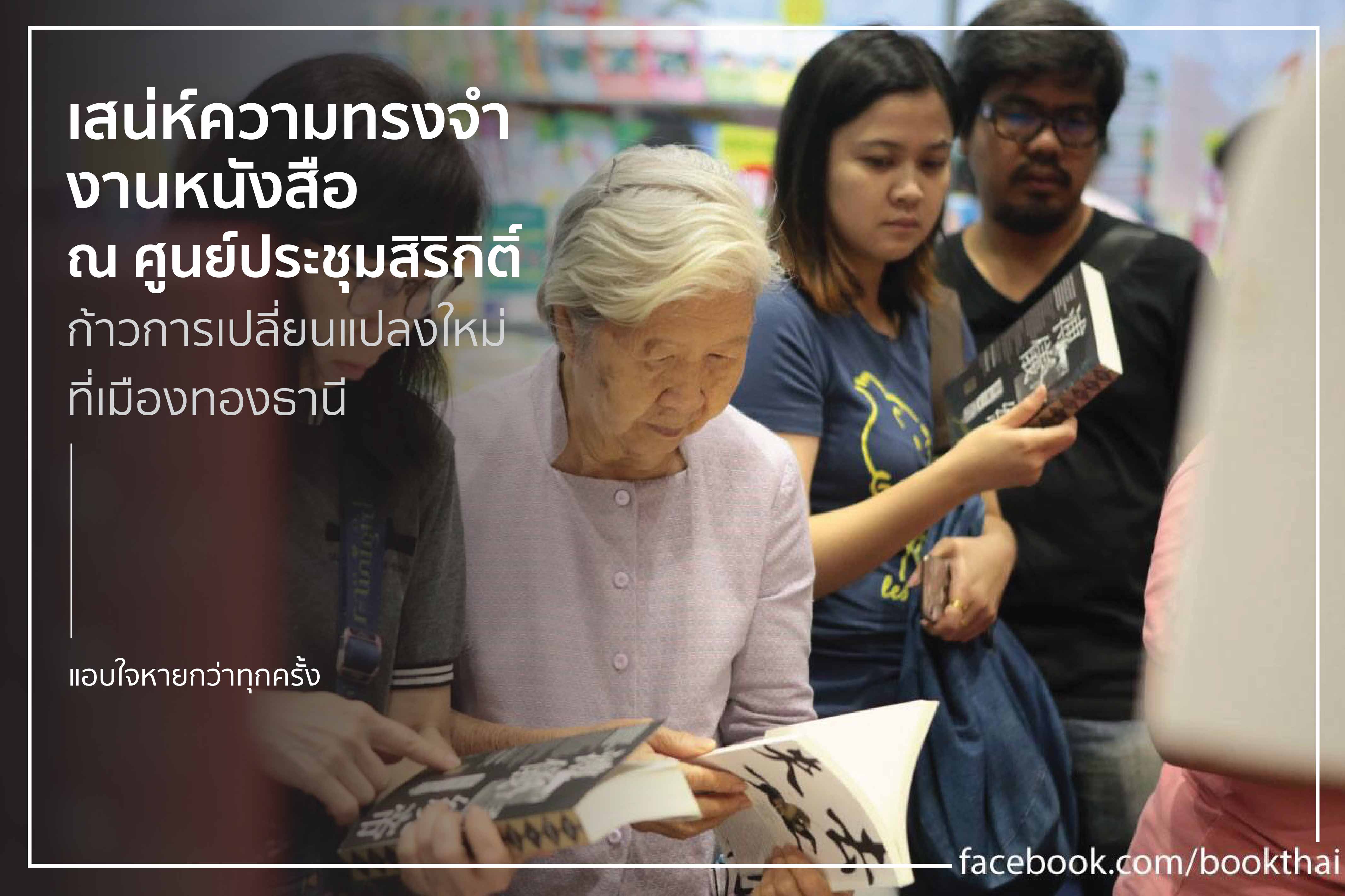 เสน่ห์ความทรงจำงานหนังสือ ณ ศูนย์ประชุมสิริกิติ์ ก้าวการเปลี่ยนแปลงใหม่ที่เมืองทองธานี