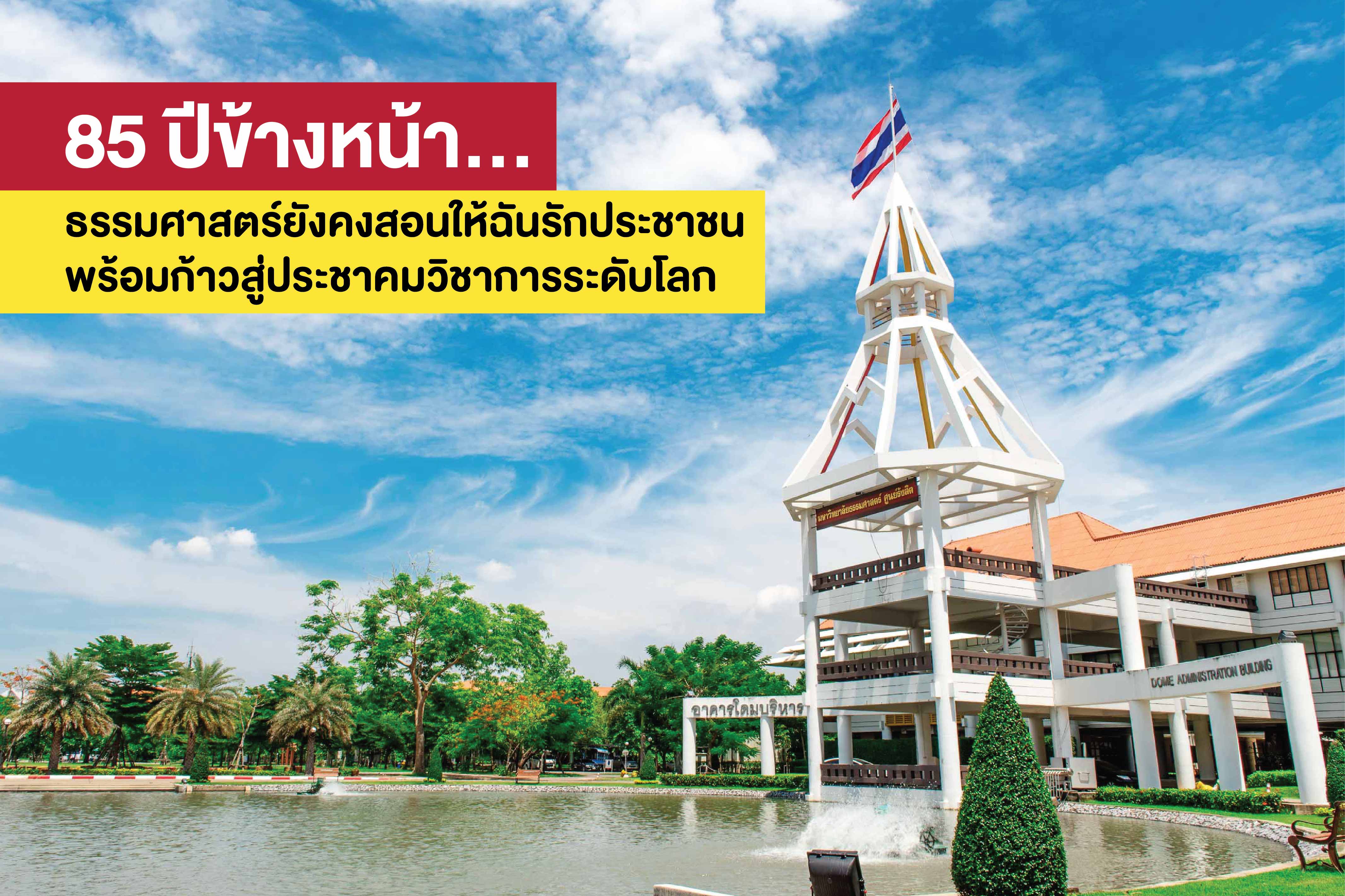 85 ปีข้างหน้า…ธรรมศาสตร์ยังคงสอนให้ฉันรักประชาชน พร้อมก้าวสู่ประชาคมวิชาการระดับโลก