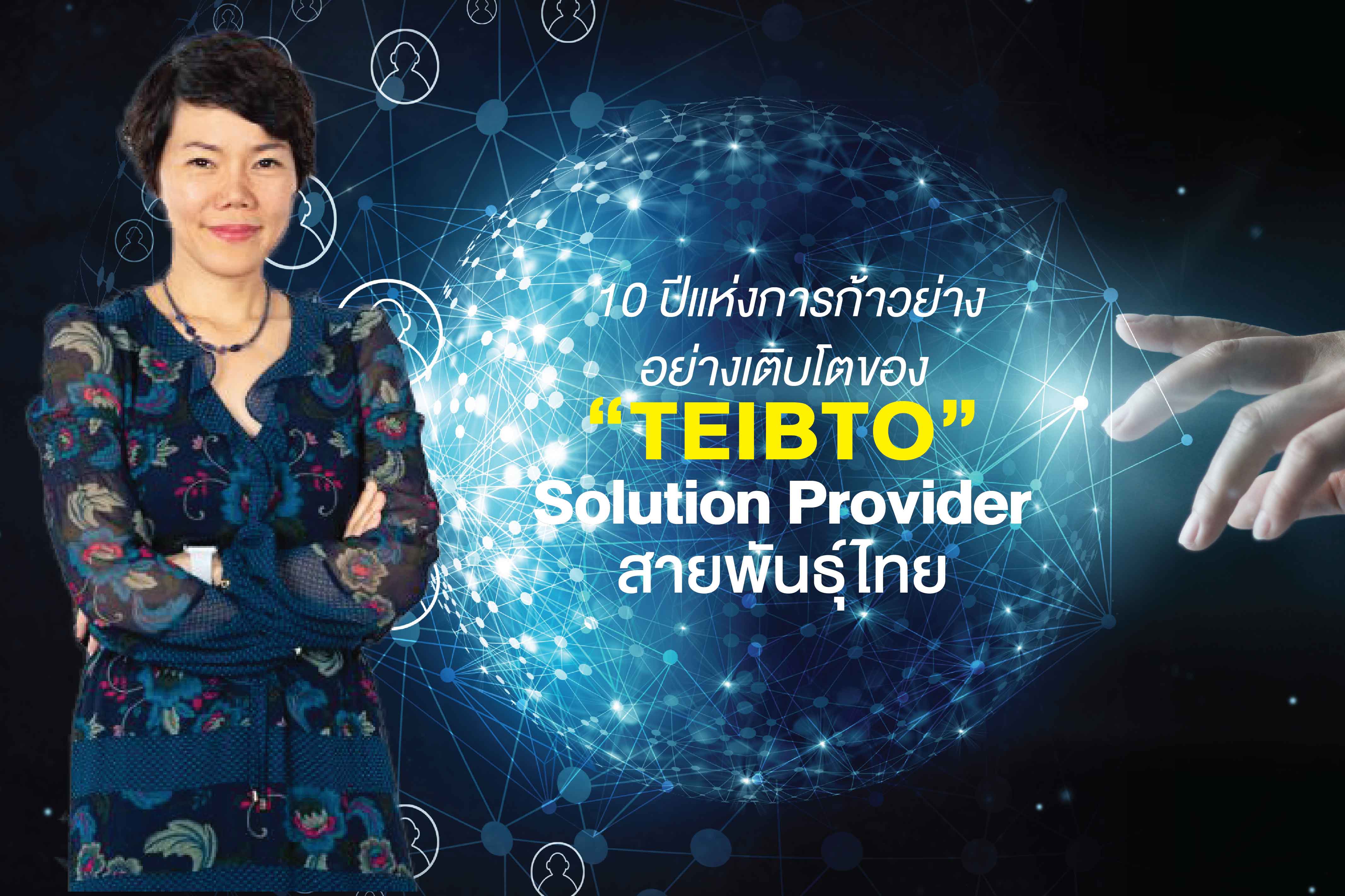 10 ปีแห่งการก้าวย่างอย่างเติบโตของ “TEIBTO” Solution Provider สายพันธ์ุไทย