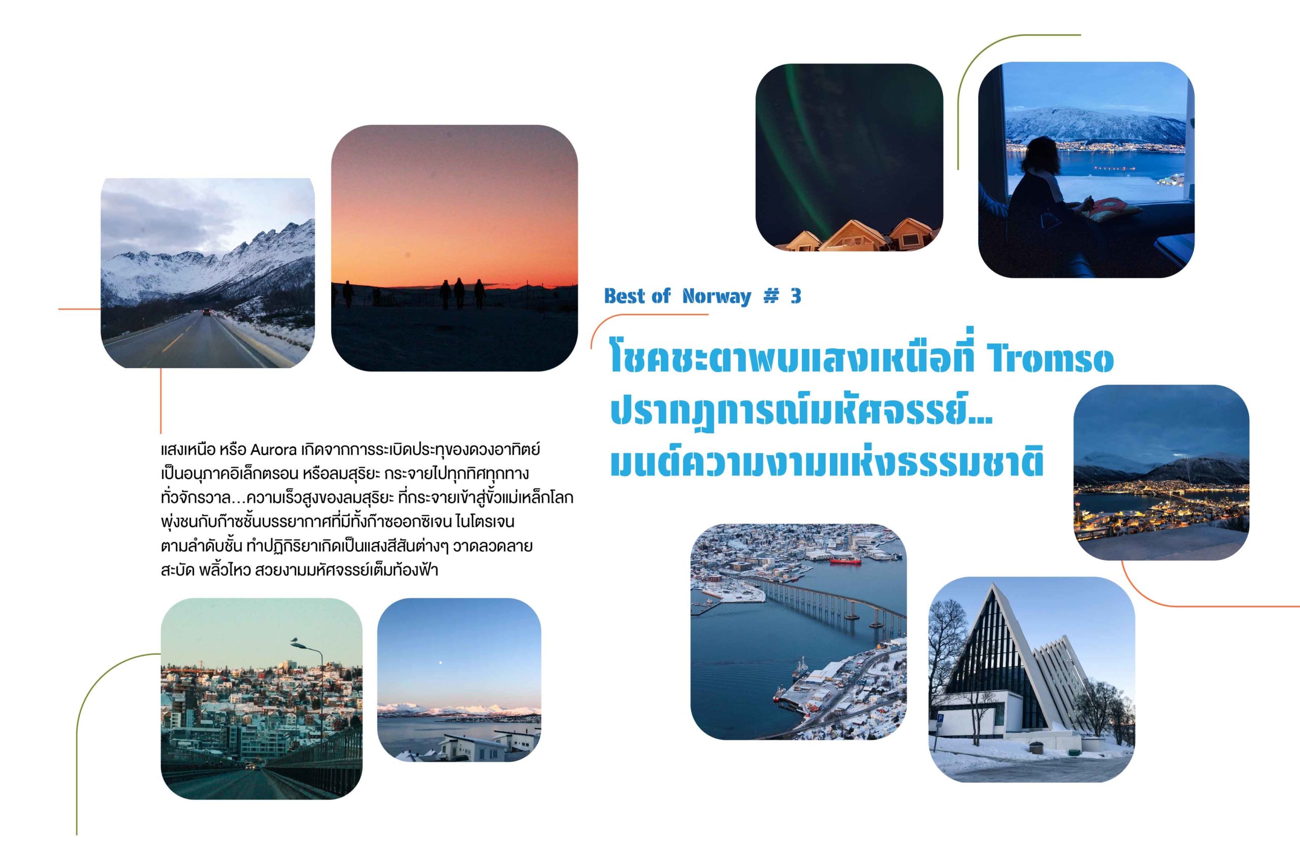 Best of Norway # 3 @โชคชะตาพบแสงเหนือที่ Tromso ปรากฏการณ์มหัศจรรย์…มนต์ความงามแห่งธรรมชาติ