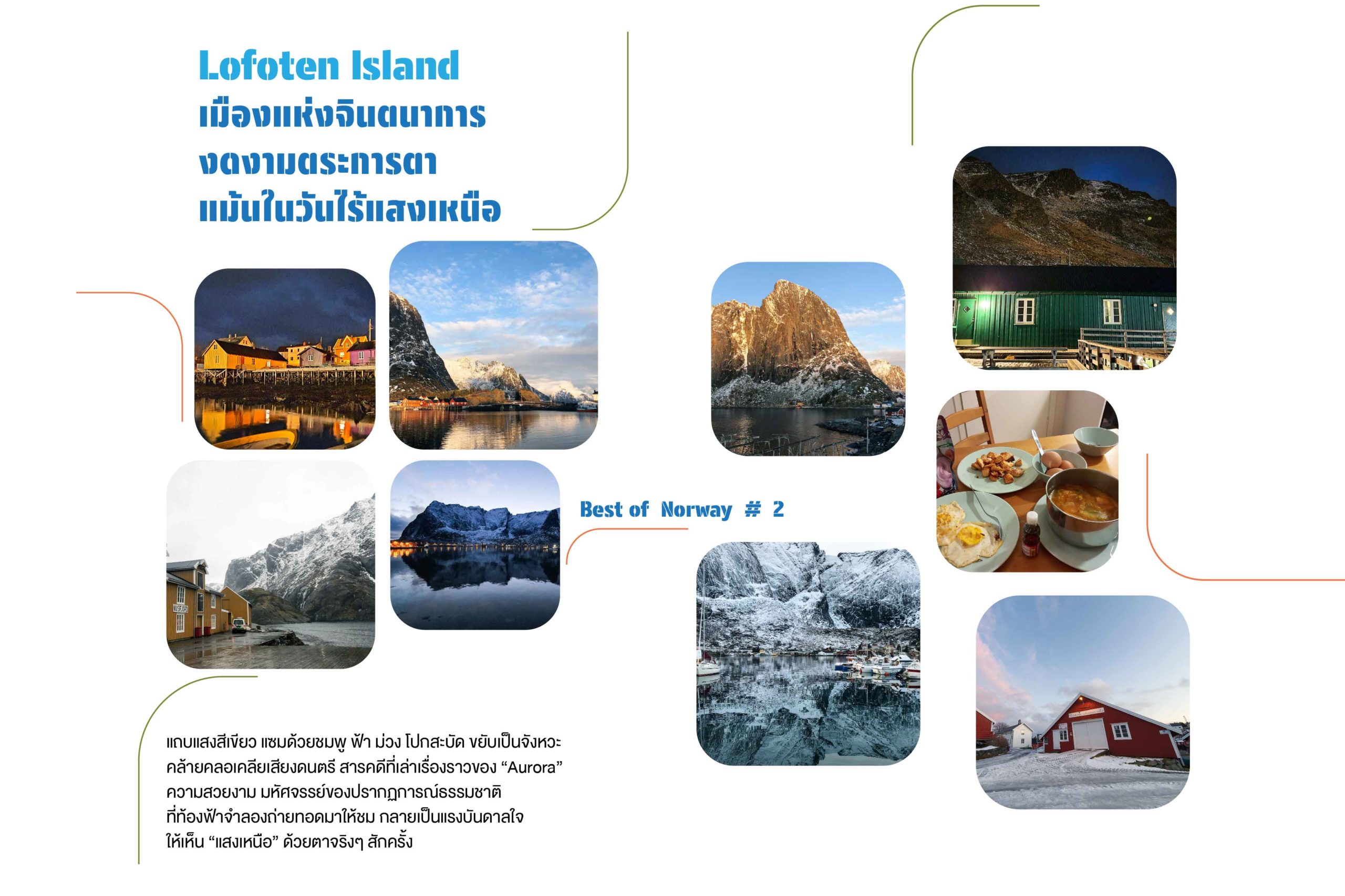 Best of Norway # 2 @Lofoten Island…เมืองแห่งจินตนาการ งดงามตระการตา แม้นในวันไร้แสงเหนือ