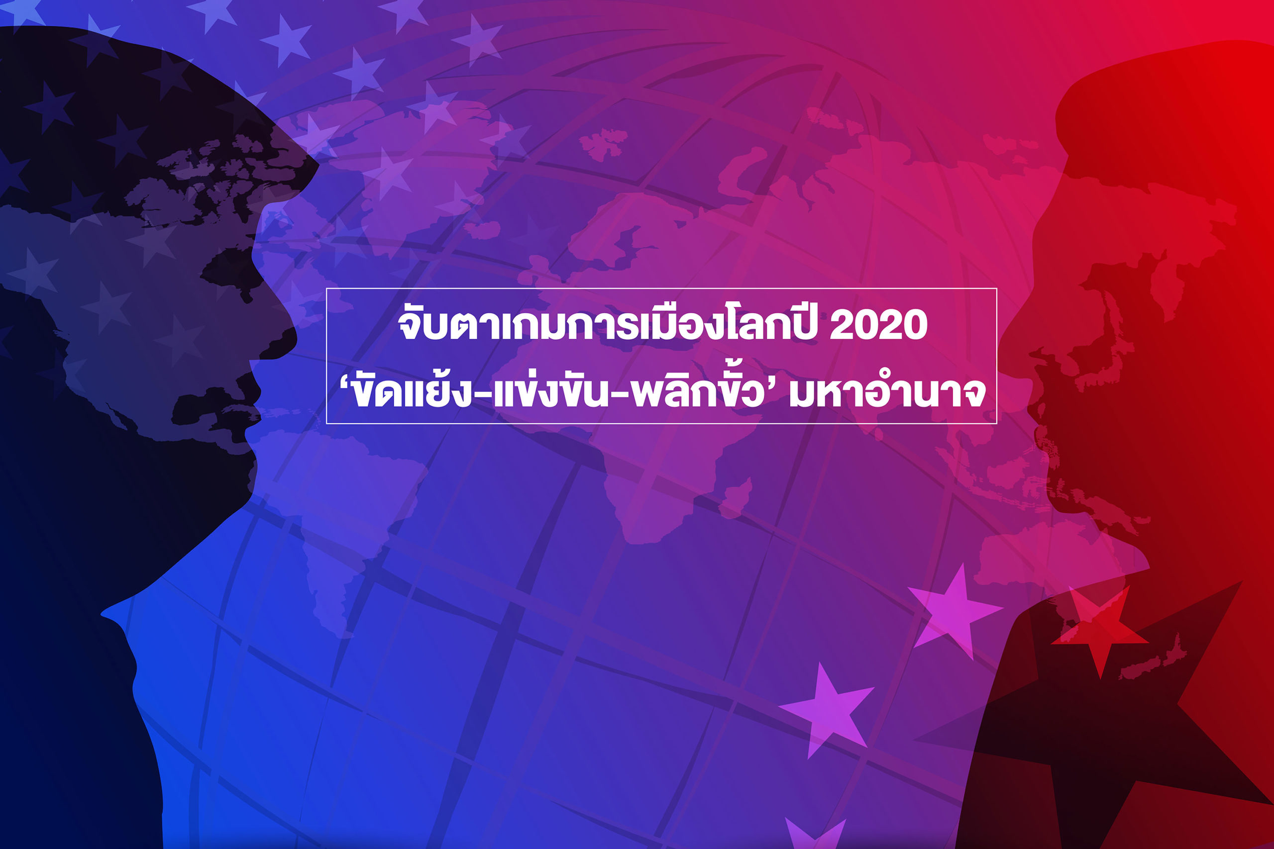 จับตาเกมการเมืองโลกปี 2020 ผ่านหนังสือรางวัล TTF AWARD ‘ขัดแย้ง-แข่งขัน-พลิกขั้ว’ มหาอำนาจ