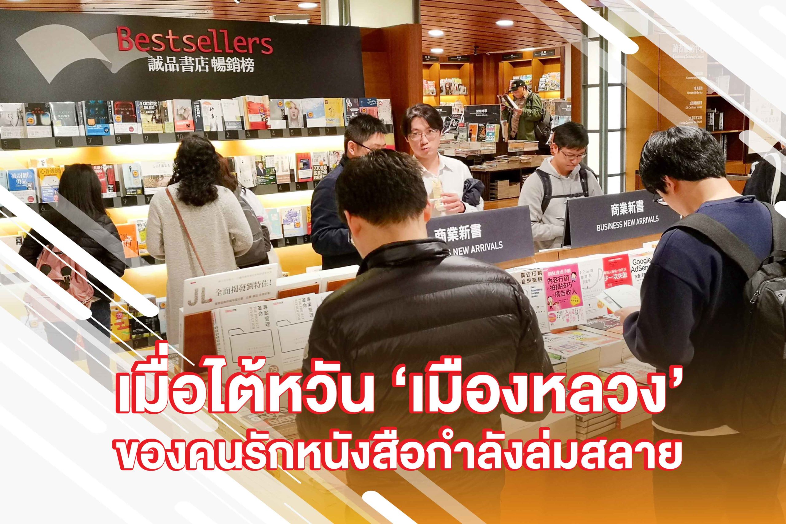 เมื่อไต้หวัน ‘เมืองหลวง’ ของคนรักหนังสือกำลังล่มสลาย