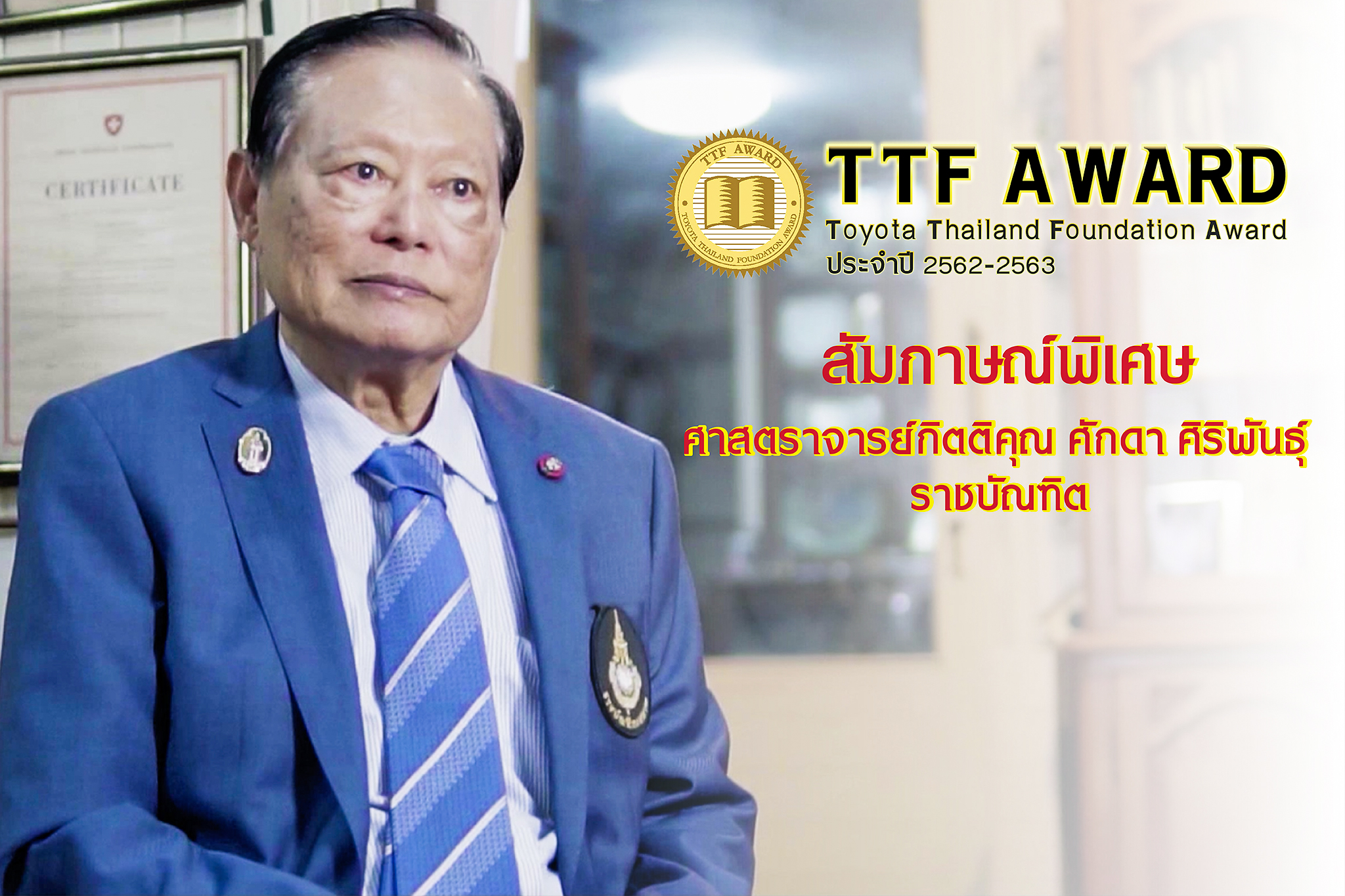 สัมภาษณ์พิเศษ ศาสตราจารย์กิตติคุณ ศักดา ศิริพันธุ์ ราชบัณฑิต