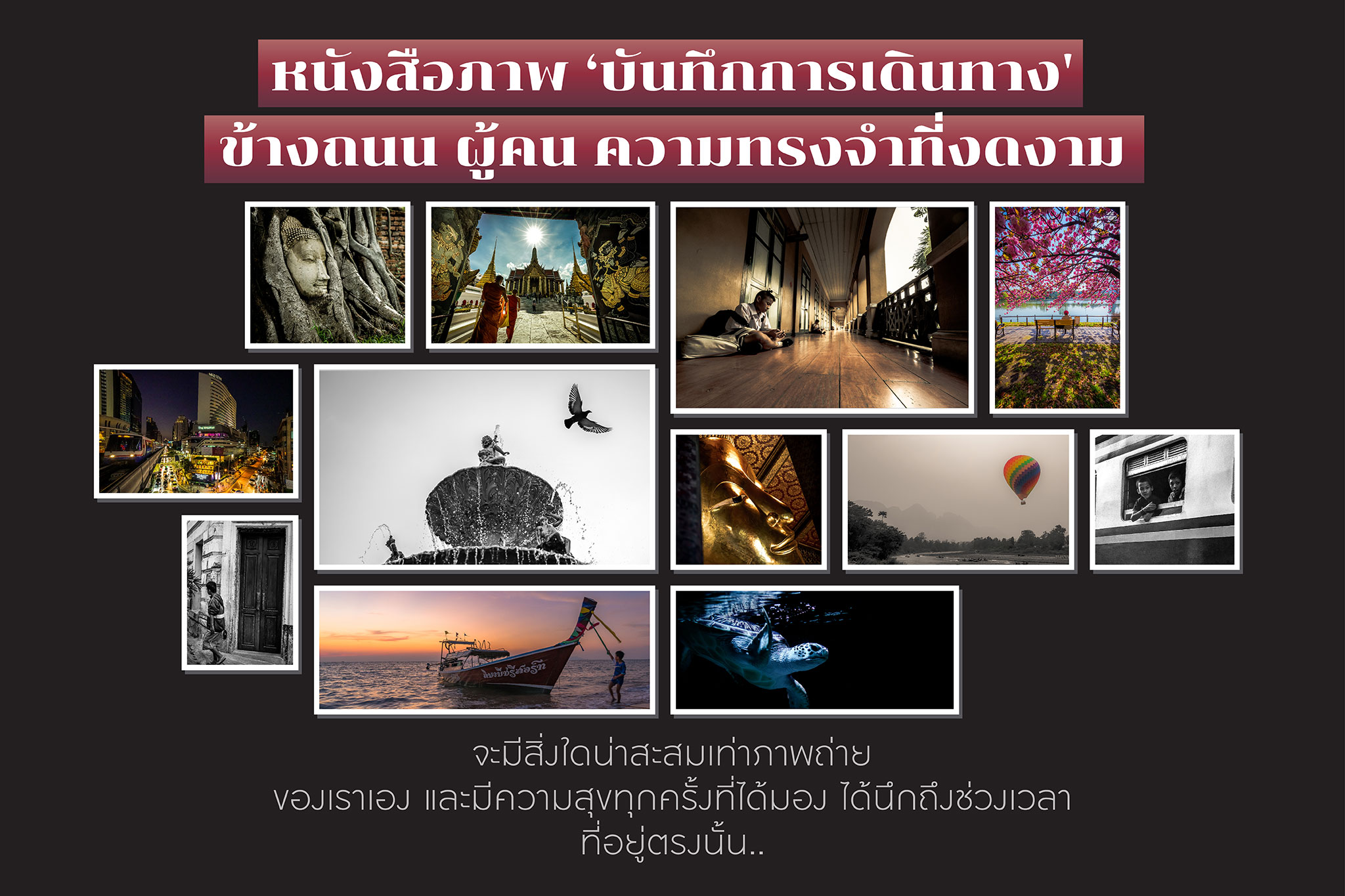 หนังสือภาพ ‘บันทึกการเดินทาง’ ข้างถนน ผู้คน ความทรงจำที่งดงาม