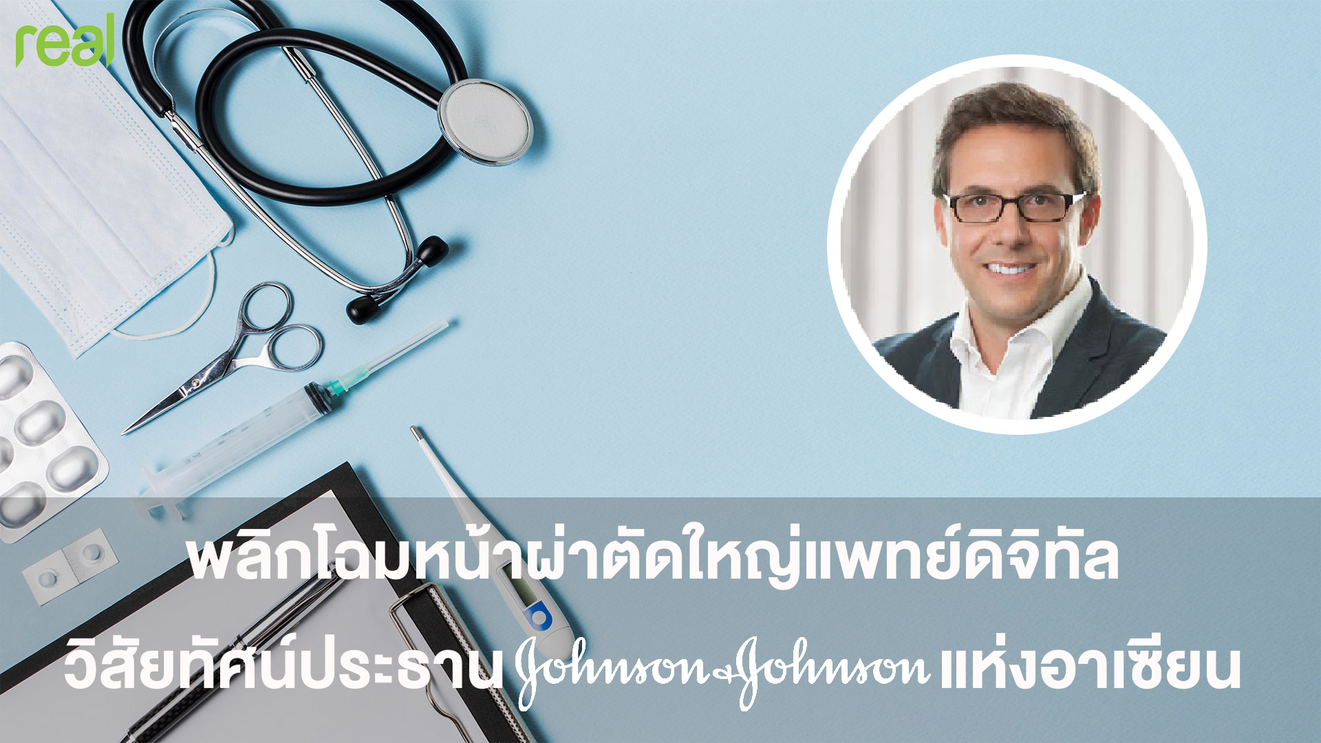 พลิกโฉมหน้าผ่าตัดใหญ่แพทย์ดิจิทัล วิสัยทัศน์ประธาน J&J แห่งอาเซียน