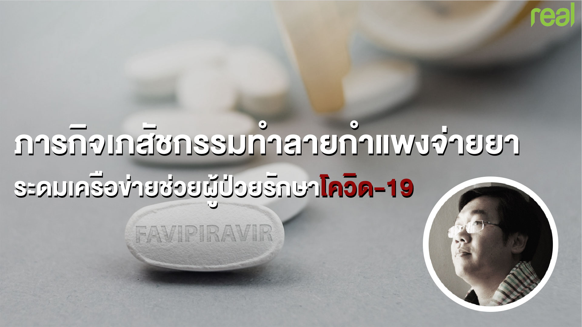 ภารกิจเภสัชกรรมทำลายกำแพงจ่ายยา ระดมเครือข่ายช่วยผู้ป่วยรักษาโควิด-19