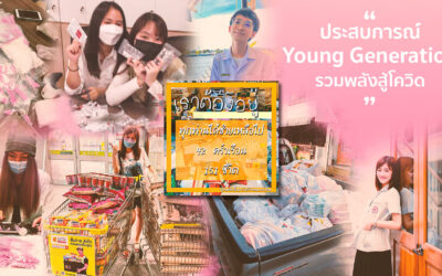 Young Generation พลังแห่งคนรุ่นใหม่จิตอาสาโควิด-19