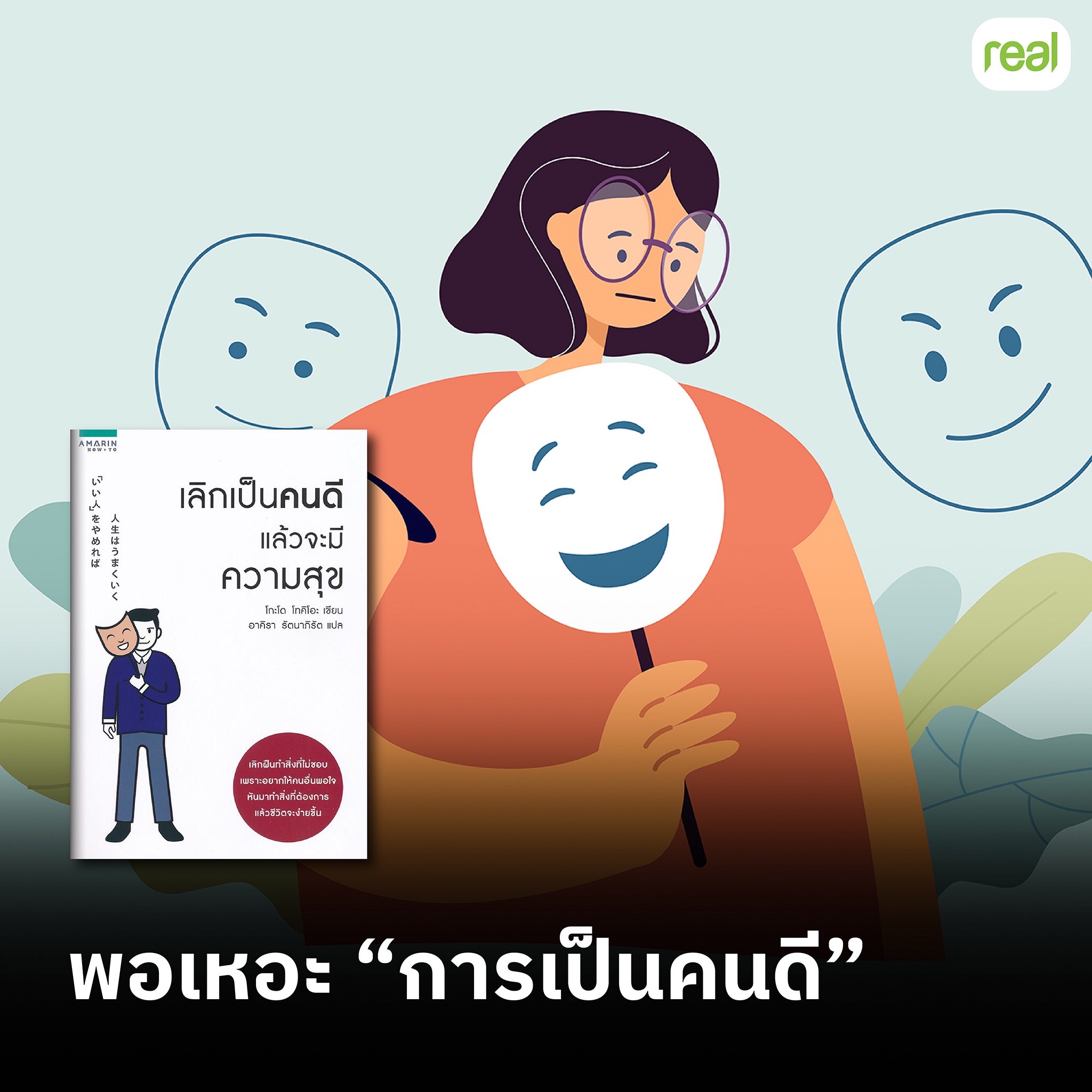 พอเหอะ “การเป็นคนดี”