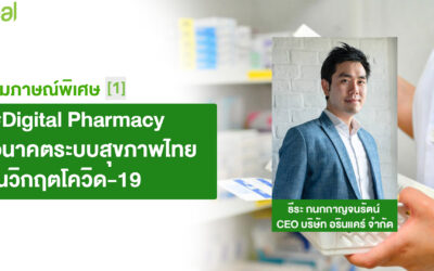 Digital Pharmacy อนาคตระบบสุขภาพไทยในวิกฤตโควิด-19