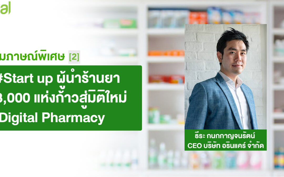 Start-up-ผู้นำร้านยา-3,000-แห่ง ก้าวสู่มิติใหม่ Digital Pharmacy