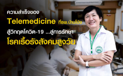 ความสำเร็จของ Telemedicine ที่รพ.บ้านโป่ง สู้โควิด-19 …สู่การรักษาโรคเรื้อรังสังคมสูงวัย