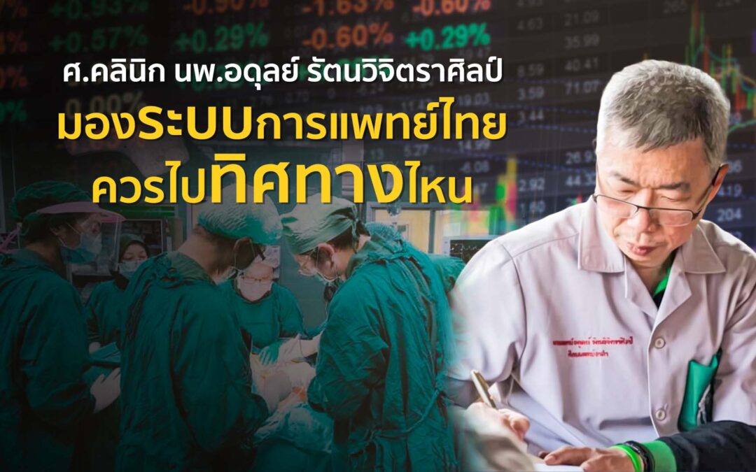 สัมภาษณ์พิเศษศ.คลินิก นพ.อดุลย์ รัตนวิจิตราศิลป์รองคณบดีฝ่ายสารสนเทศ คณะแพทยศาสตร์ศิริราช