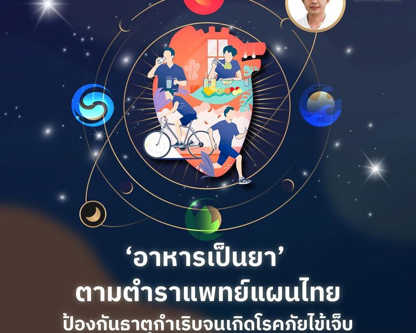 ‘อาหารเป็นยา’ ตามตำราแพทย์แผนไทย ป้องกันธาตุกำเริบจนเกิดโรคภัยไข้เจ็บ