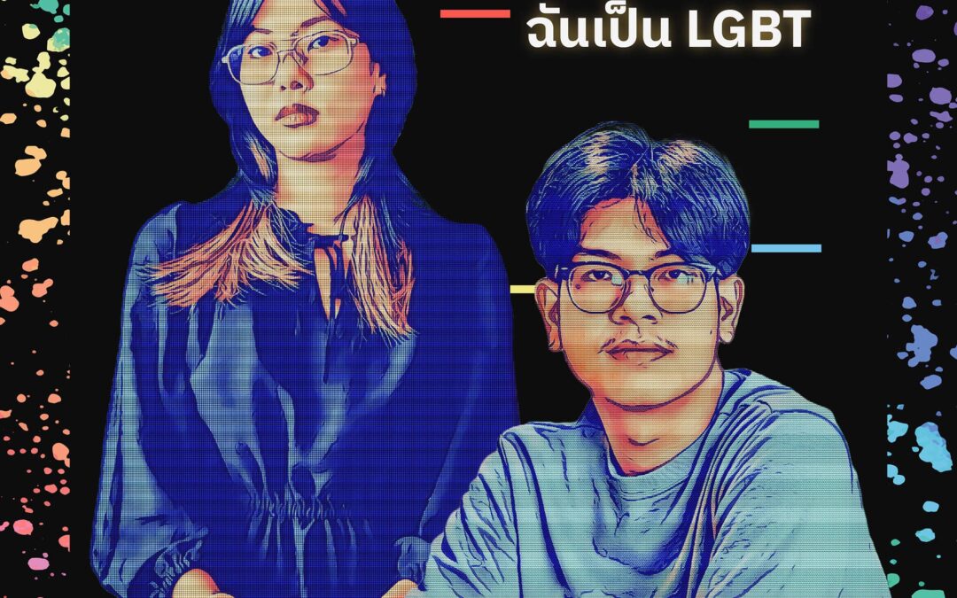 ที่จริงแล้วฉันเป็น LGBT